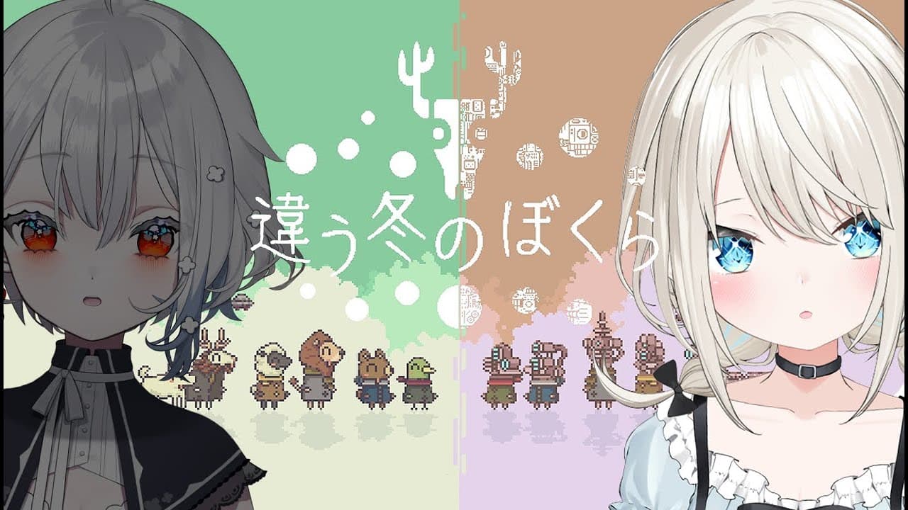 【違う冬のぼくら】見えている景色が違うらしい…？w/白那しずく【絲依とい/ネオポルテ】