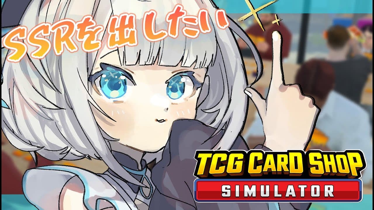 【TCG Card Shop Simulator】今度こそ激レアカードを出してBIGな店長になる！【絲依とい/ネオポルテ】