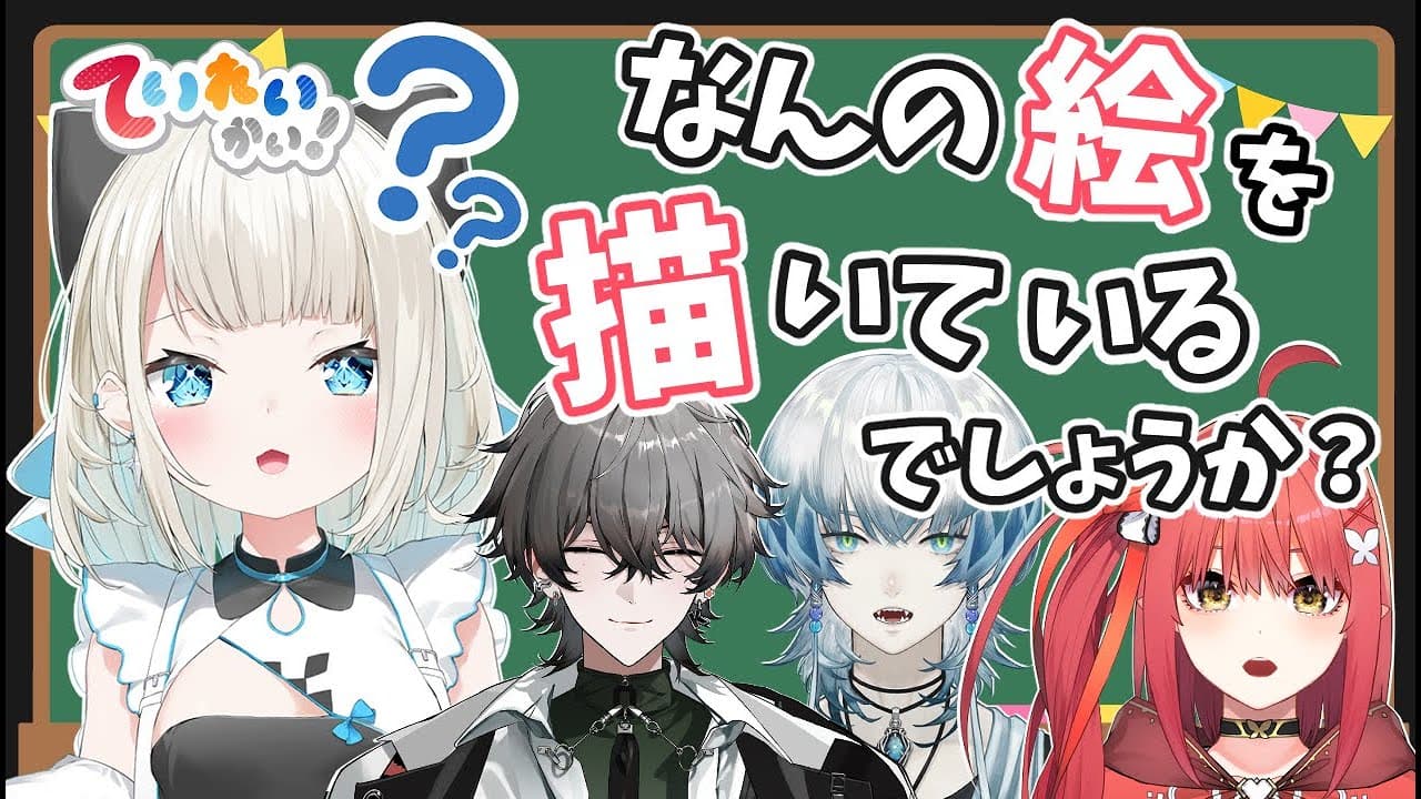 【なんの絵を描いているでしょうか？】画伯ここに集合なり！【ネオポルテ/心白てと、久我レオ、鱗水スイ、絲依とい】