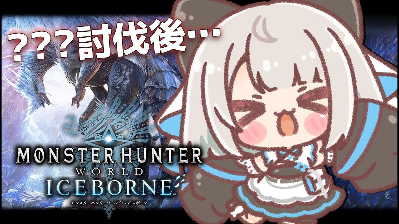 【MHWI】#17 まだ出会ったことのないモンスターいる？教えて！【絲依とい / ネオポルテ】