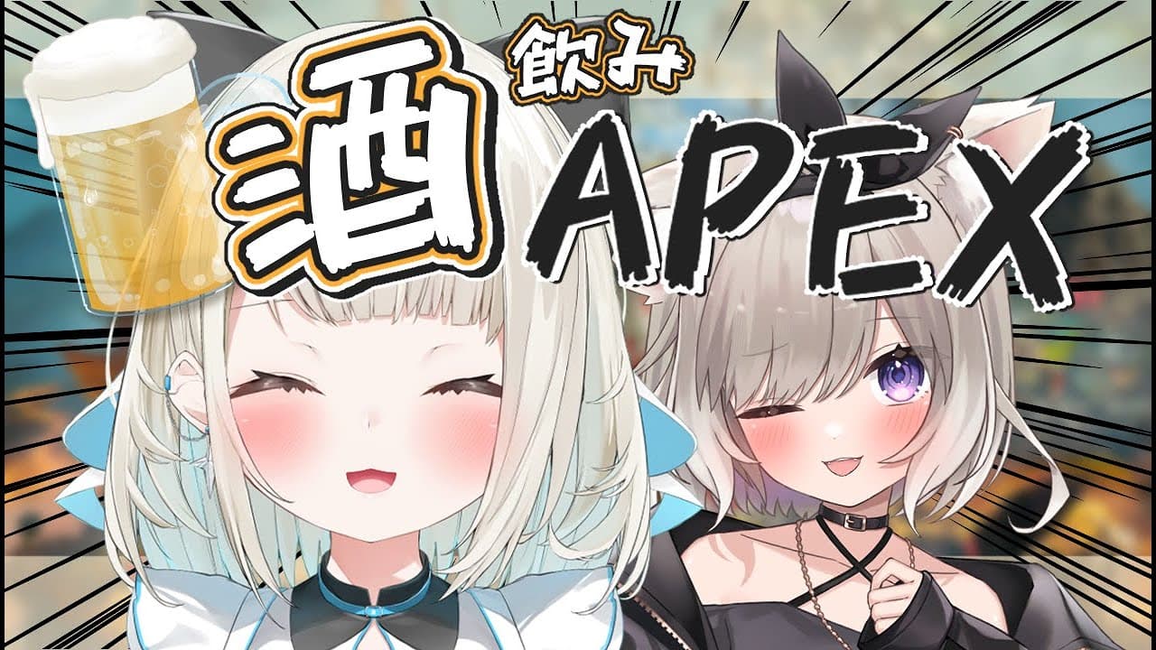 【APEX→マイクラ】女子会♡飲酒APEX…?! / 夜絆ニウたそ【ネオポルテ/絲依とい】
