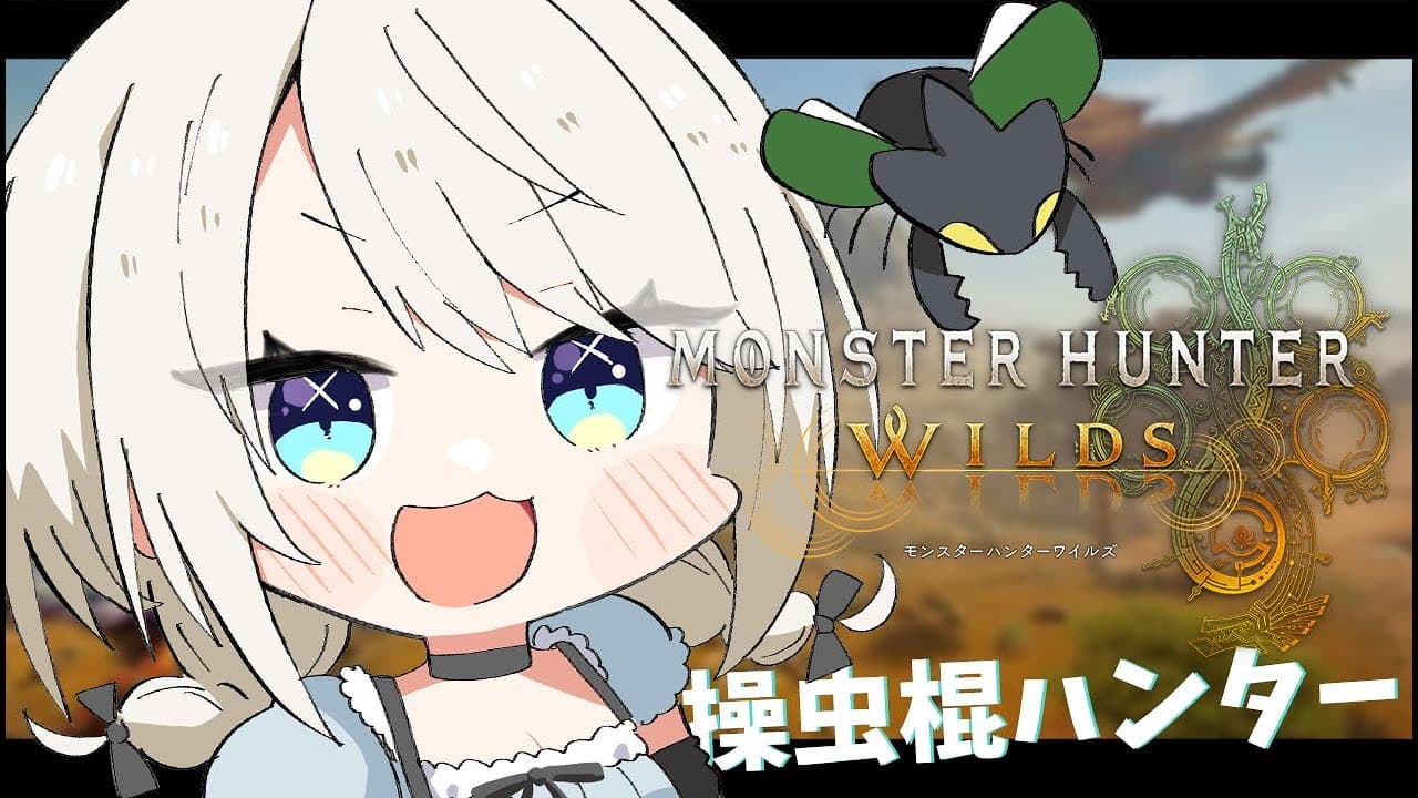 【モンハンワイルズ】新しいモンスターに出会いたい！操虫棍ハンターいくぞ #3 🦖✨【絲依とい/ネオポルテ】