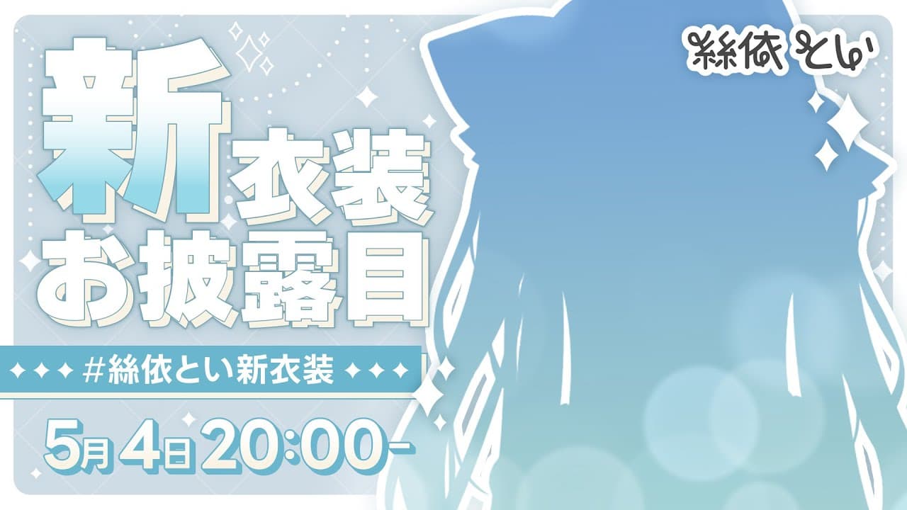 【#絲依とい新衣装】お待たせしました！新衣装✨お披露目のお時間です！【絲依とい/ネオポルテ】