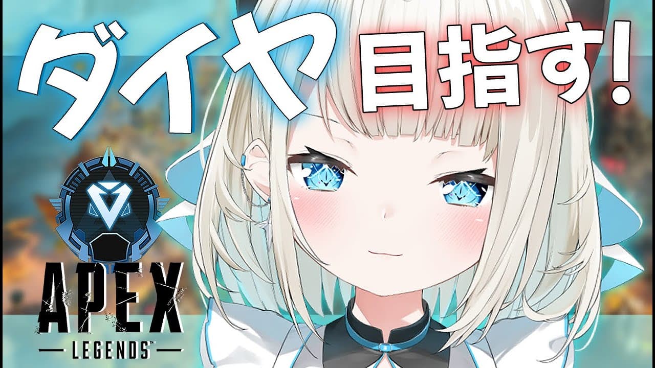 【APEX】ダイヤチャレンジ、始まります！【ネオポルテ/絲依とい】