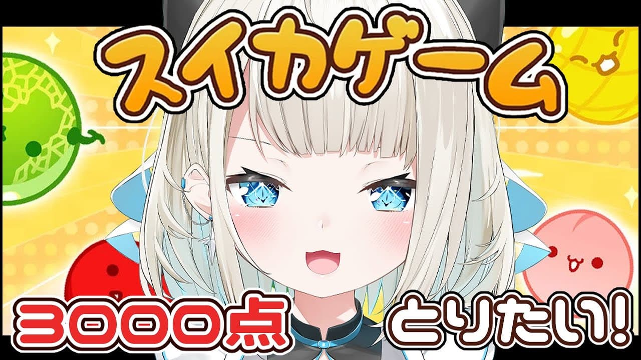【スイカゲーム】3000点を目指して今日もスイカゲーム【ネオポルテ/絲依とい】