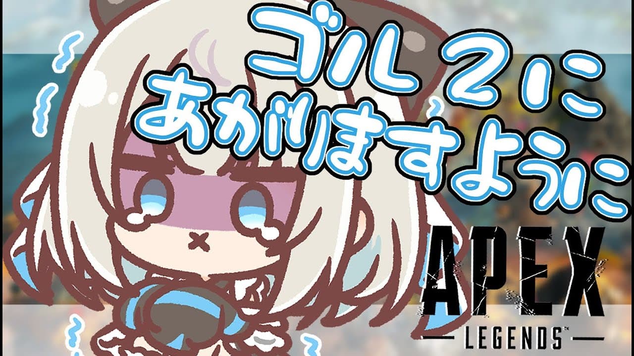 【APEX】現ゴル3！反復横跳びは得意です【ネオポルテ/絲依とい】