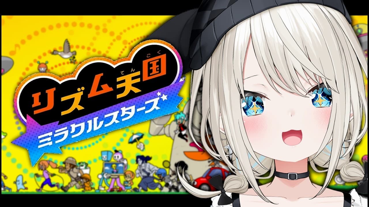 【 リズム天国ミラクルスターズ 】新作きた～～～！！！！パーフェクト目指すぞ～～～！！【 絲依とい / ネオポルテ 】