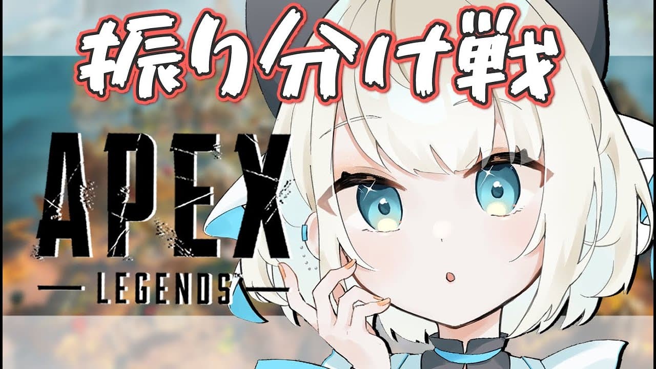 【APEX】ソロで振り分け戦行きますよっ【ネオポルテ/絲依とい】