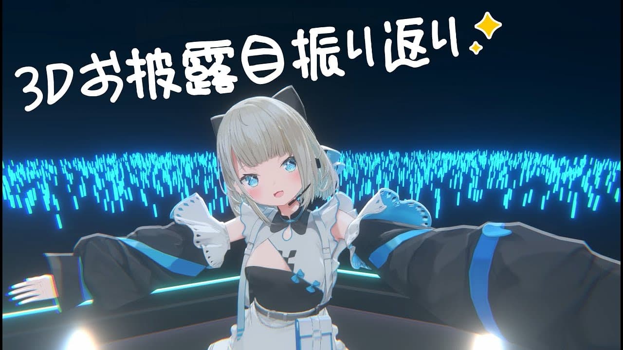 【雑談】3Dお披露目振り返るよー！！！【 絲依とい / ネオポルテ 】