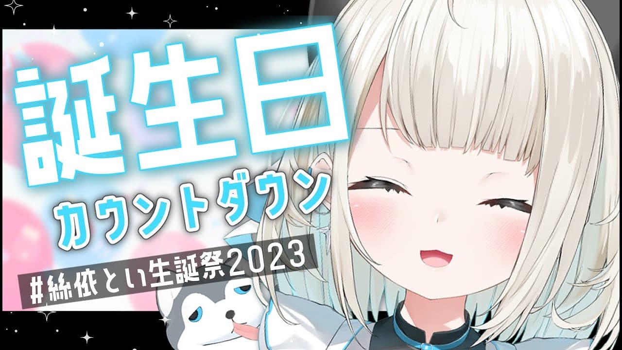 【#絲依とい生誕祭2023】初めての誕生日、一緒にお祝いしてほしいな…!【ネオポルテ/絲依とい】
