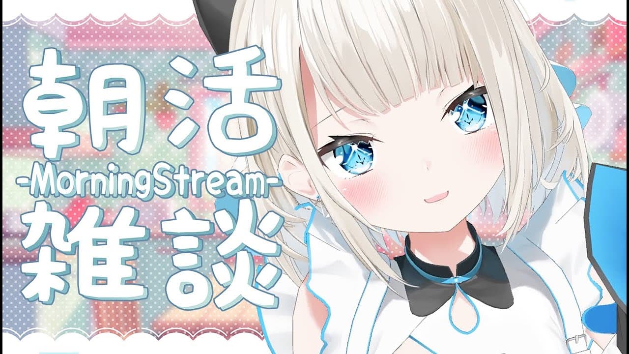 【お家３D】おはようが欲しい朝活【 絲依とい / ネオポルテ 】