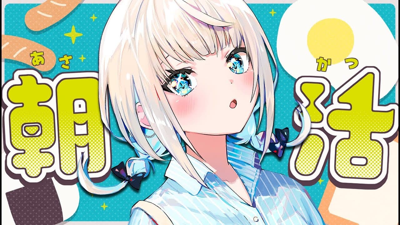 【雑談】おはよ🌸朝ごはん何食べた～？【 絲依とい / ネオポルテ 】