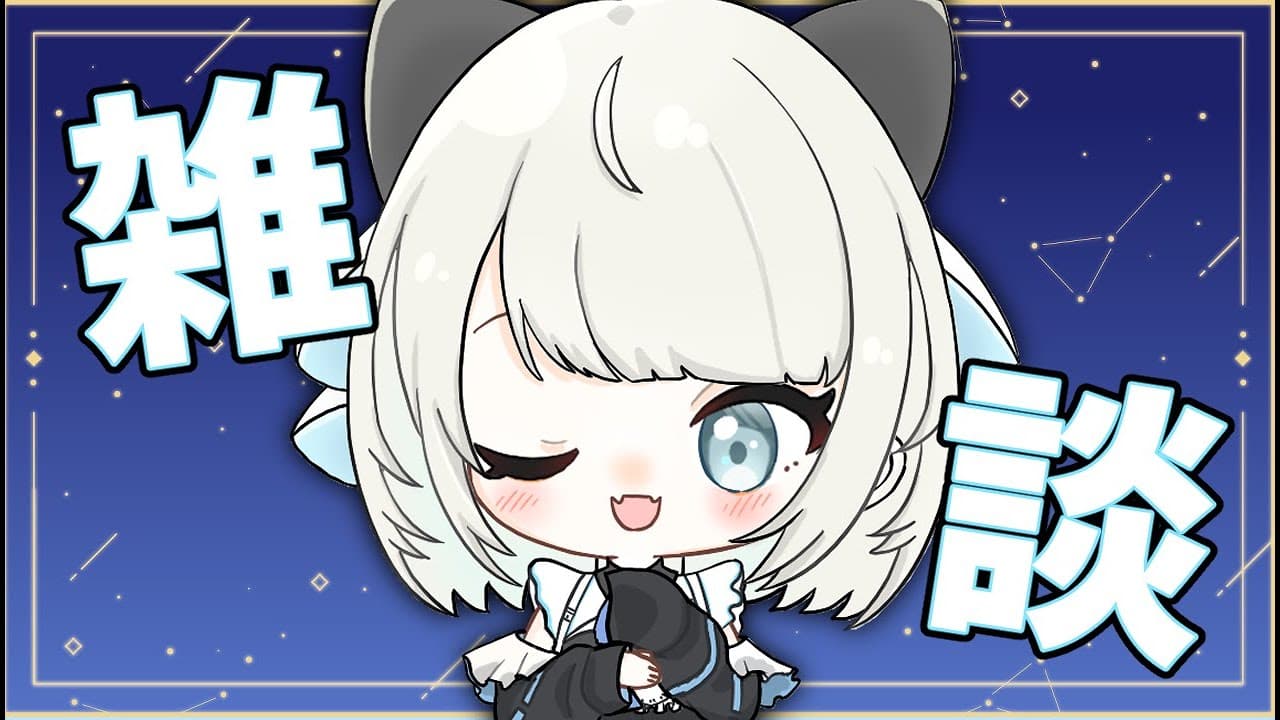 【雑談】おやすみ前にこそこそおしゃべり【ネオポルテ/絲依とい】