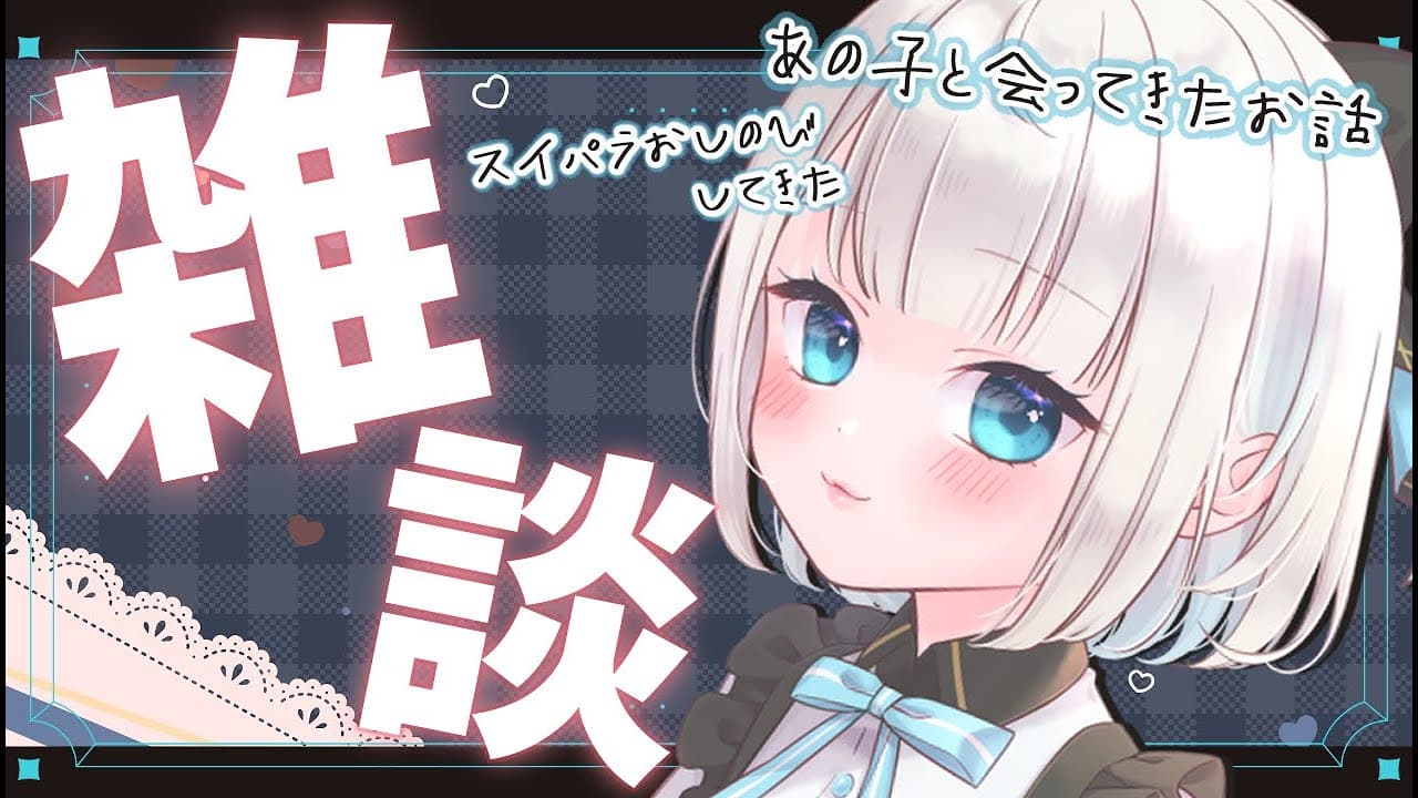 【雑談】実はあの子と会ってきたお話する【ネオポルテ/絲依とい】