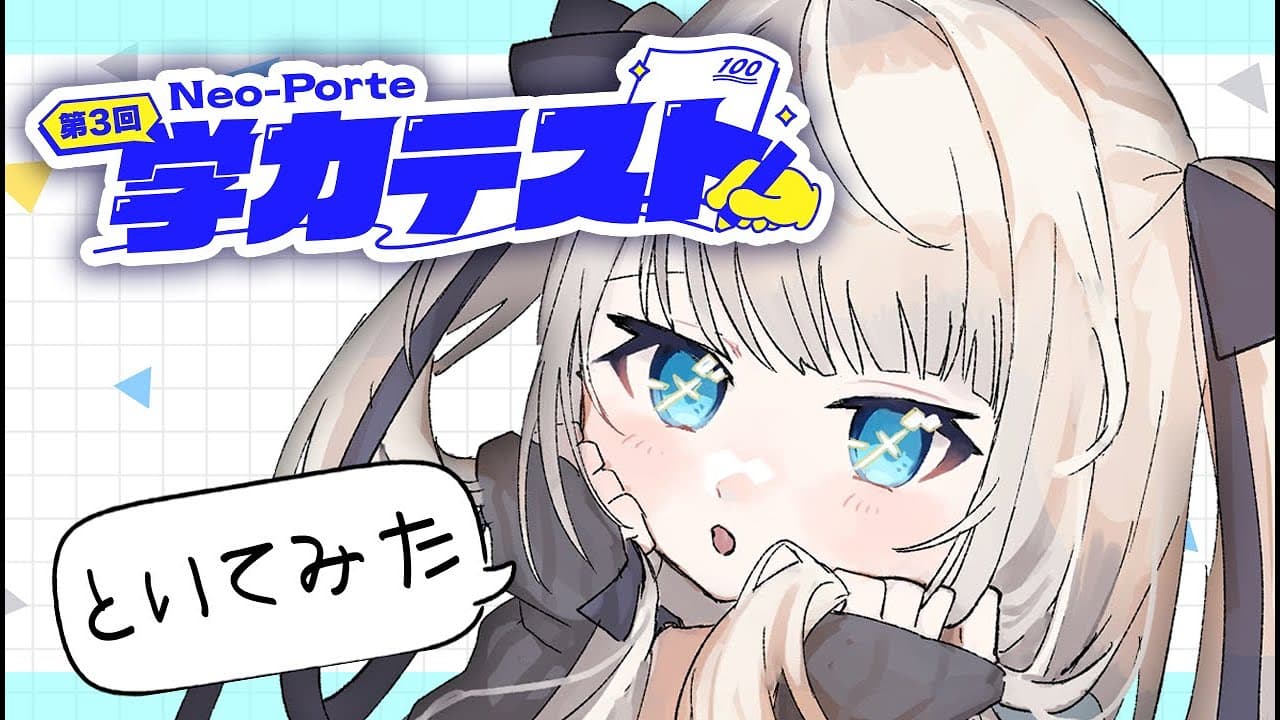 【雑談】ネオポルテ第三回学力テストを解いてみた結果！【ネオポルテ/絲依とい】