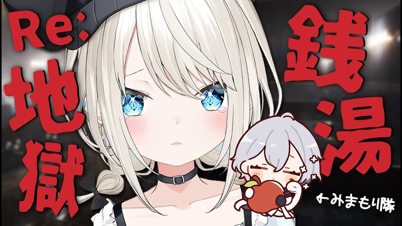 【RE:地獄銭湯】ハロウィンなので地獄銭湯に行ってみるW/白那しずく #どろすれ【絲依とい/ネオポルテ】