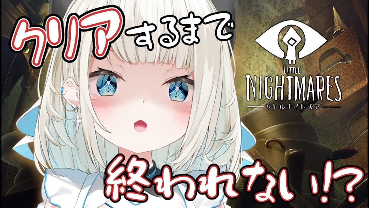【リトルナイトメア】デビュー半年記念！なので最後までやる【ネオポルテ/Quattro/絲依とい】