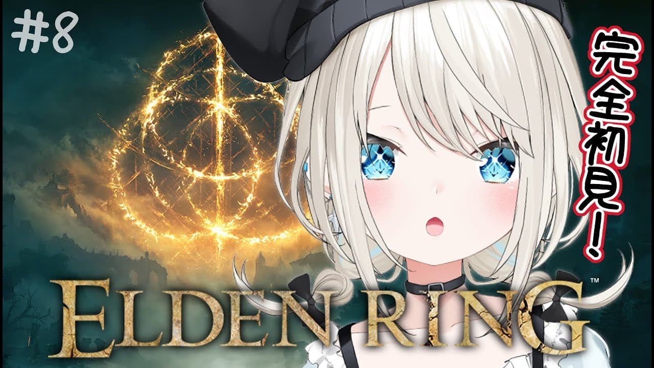 【ELDEN RING】#8 完全初見エルデンリング！赤獅子城探索編！【絲依とい/ネオポルテ】