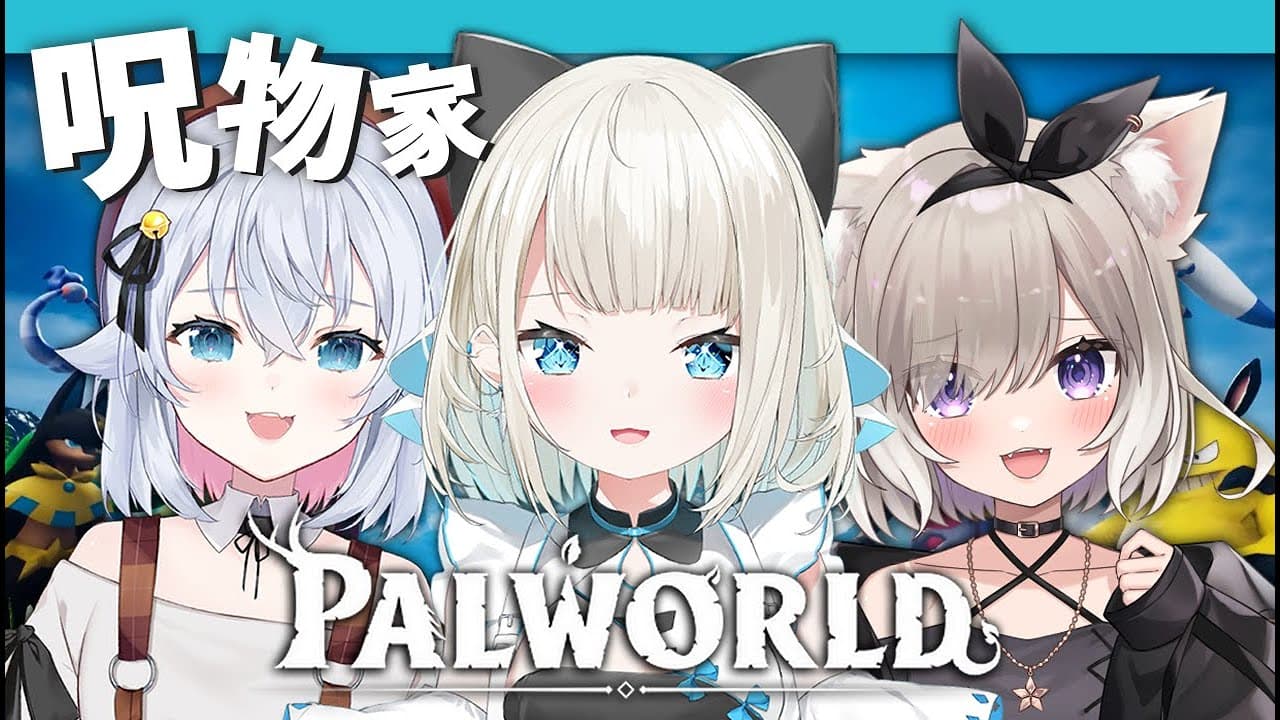 【Palworld】ぱると呪物家女子と一緒に過ごす1日目【絲依とい / ネオポルテ】