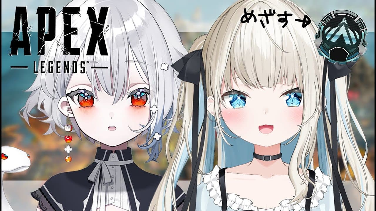 【APEX】しろなさんとデュオえぺくす【ネオポルテ/絲依とい】