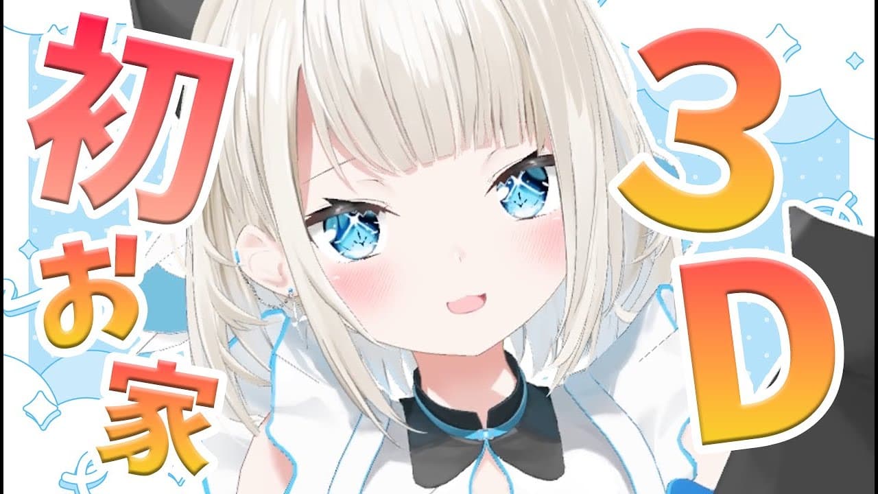 【雑談】初お家３D！お披露目配信です✨【 絲依とい / ネオポルテ 】