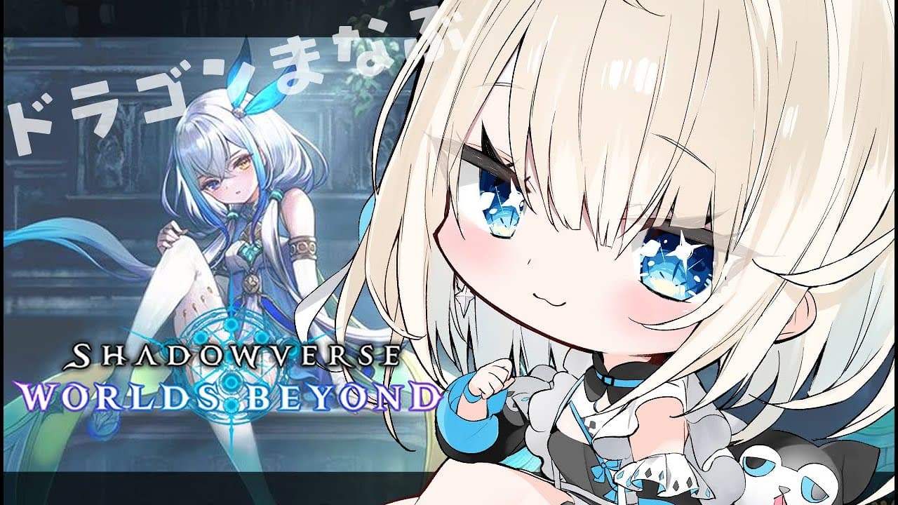 【シャドバWB】ほーちゃん伝説でサファイアに戻りたい【絲依とい/ネオポルテ】