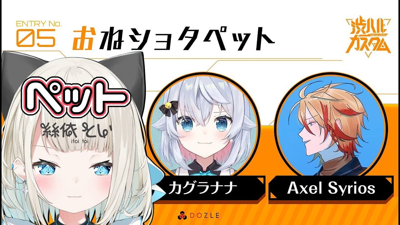 【渋ハルカスタム】おねショタペット、チーム名考えた人だれですか？  /カグラナナ、Axel Syrios【ネオポルテ/絲依とい】