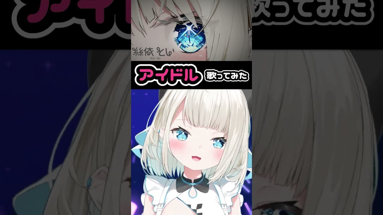 【推しの子OP】「アイドル/YOASOBI」歌ってみた #shorts #絲依とい #アイドル #歌ってみた #vtuber