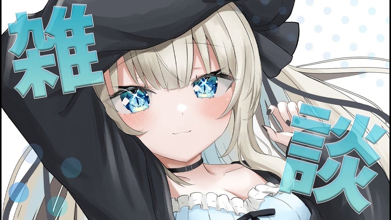 【雑談】久々の雑談～～いろんなことお話しよ～～！【ネオポルテ/絲依とい】
