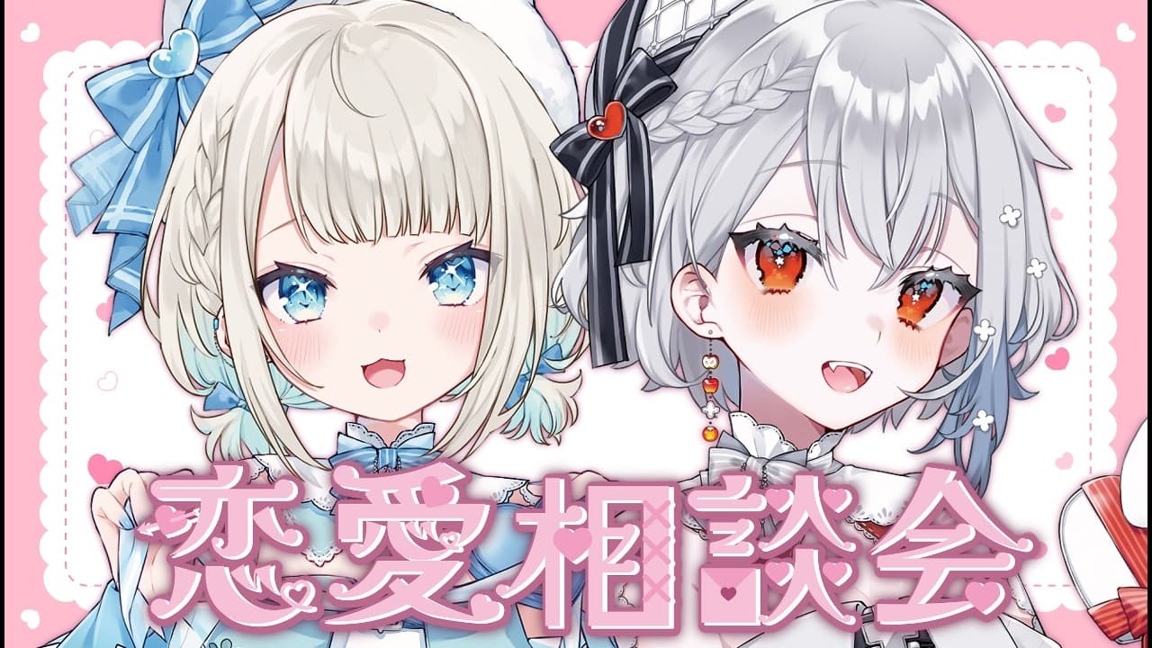 【 恋愛相談会 】バレンタイン前にどろすれが恋愛お悩み解決します！【 絲依とい / ネオポルテ 】