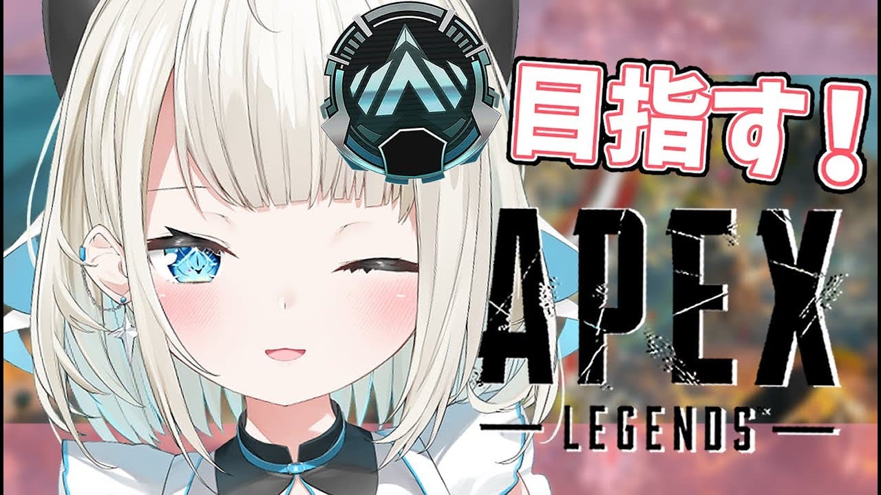 【APEX】現ゴル３！2にあがりた～い【ネオポルテ/絲依とい】