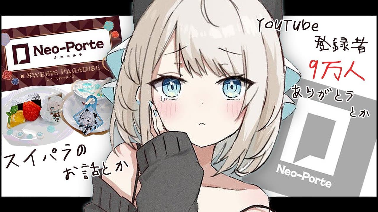 【雑談】寝起きだけど9万人ありがとう！色んなお話もする【ネオポルテ/絲依とい】