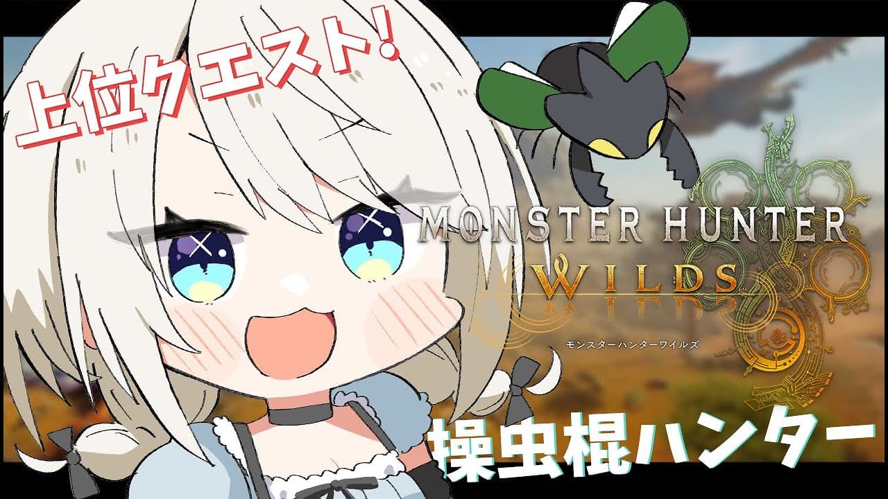 【モンハンワイルズ】健康朝活！上位クエスト進める🦖✨w/てと、こんこん、水無瀬先輩 #5 【絲依とい/ネオポルテ】
