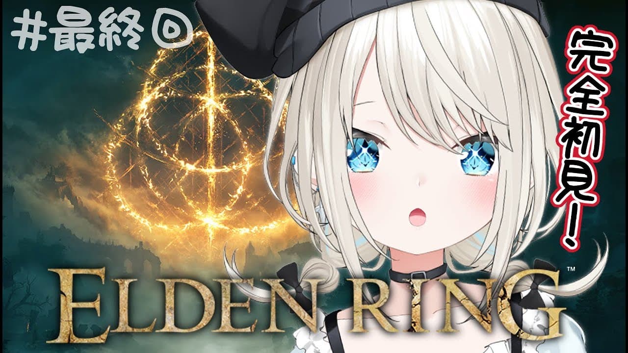 【ELDEN RING】#最終回  完全初見！今度こそエルデの王になるぞ！！【絲依とい/ネオポルテ】