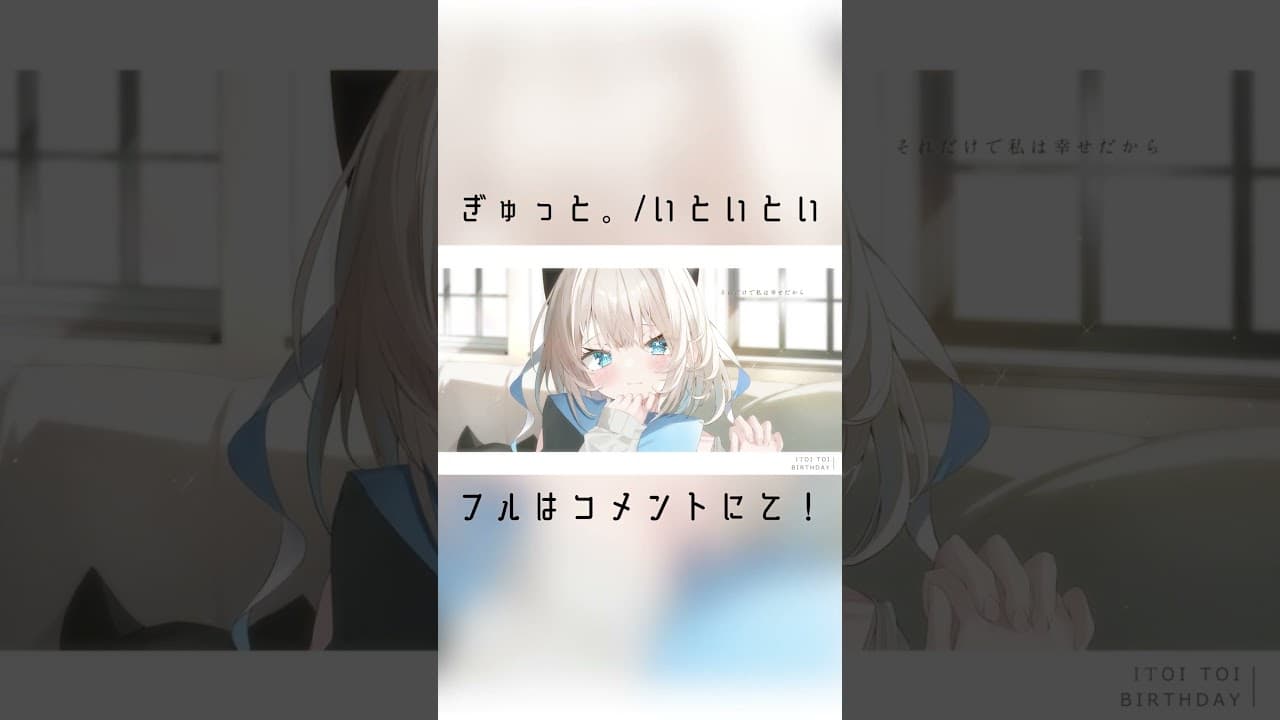 『ぎゅっと。』歌ってみた #shorts #絲依とい #もさを #歌ってみた  #vtuber