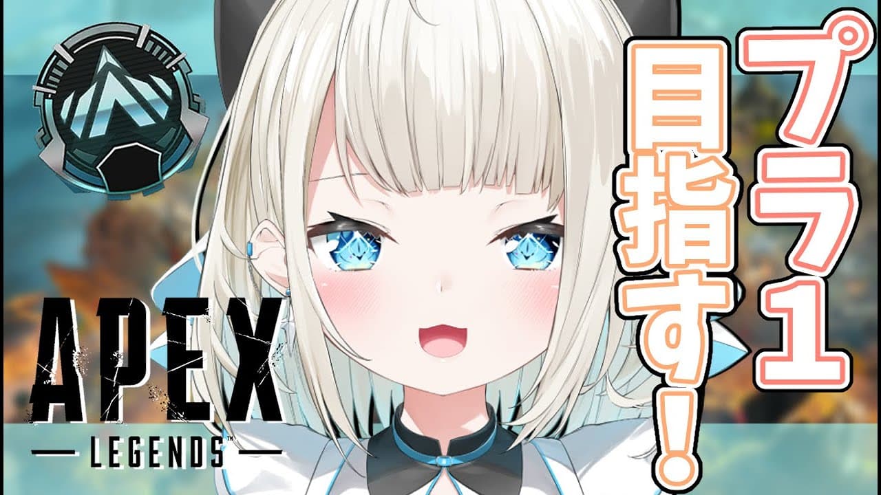 【APEX】今日こそ頑張るのだ…！途中から水無瀬先輩！【ネオポルテ/絲依とい】