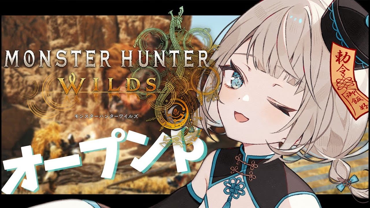 【モンハンワイルズ】オープンベータテストやっていくよ～～！！！🦖✨【絲依とい/ネオポルテ】