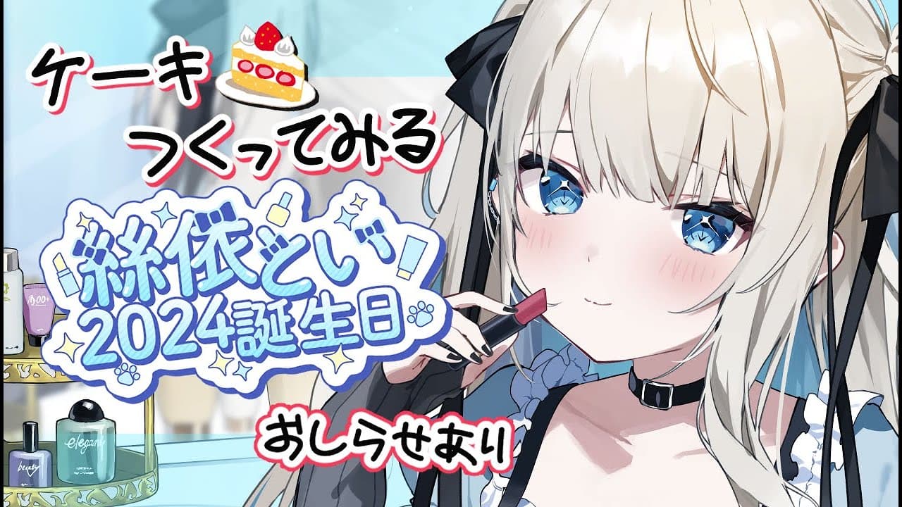 【#絲依とい生誕祭2024】初実写で理想のケーキを作ってみる🎂✨【ネオポルテ/絲依とい】