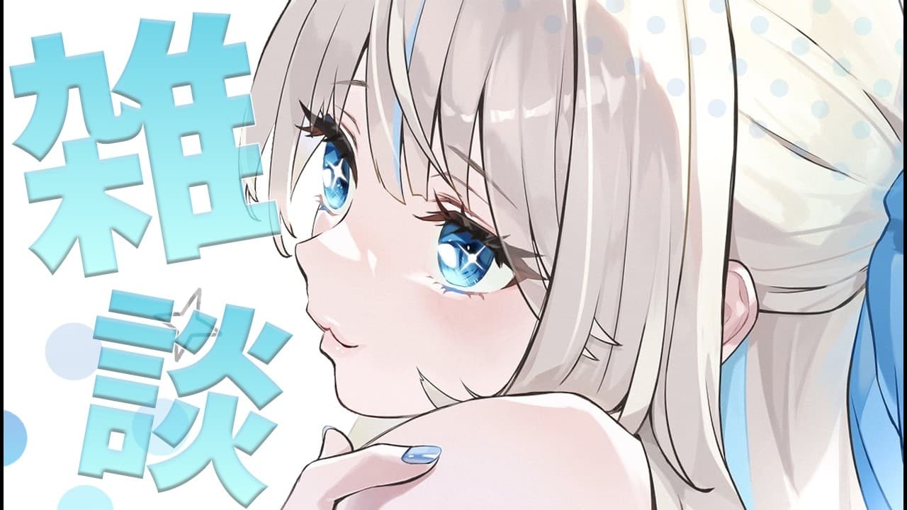 【 雑談 】飲みながらお話ししよお【 絲依とい / ネオポルテ 】
