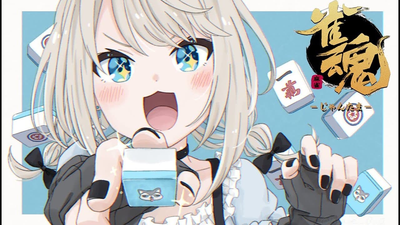 【雀魂】初心者じゃんたま！～友人戦で慣れるの会～【絲依とい/ネオポルテ】