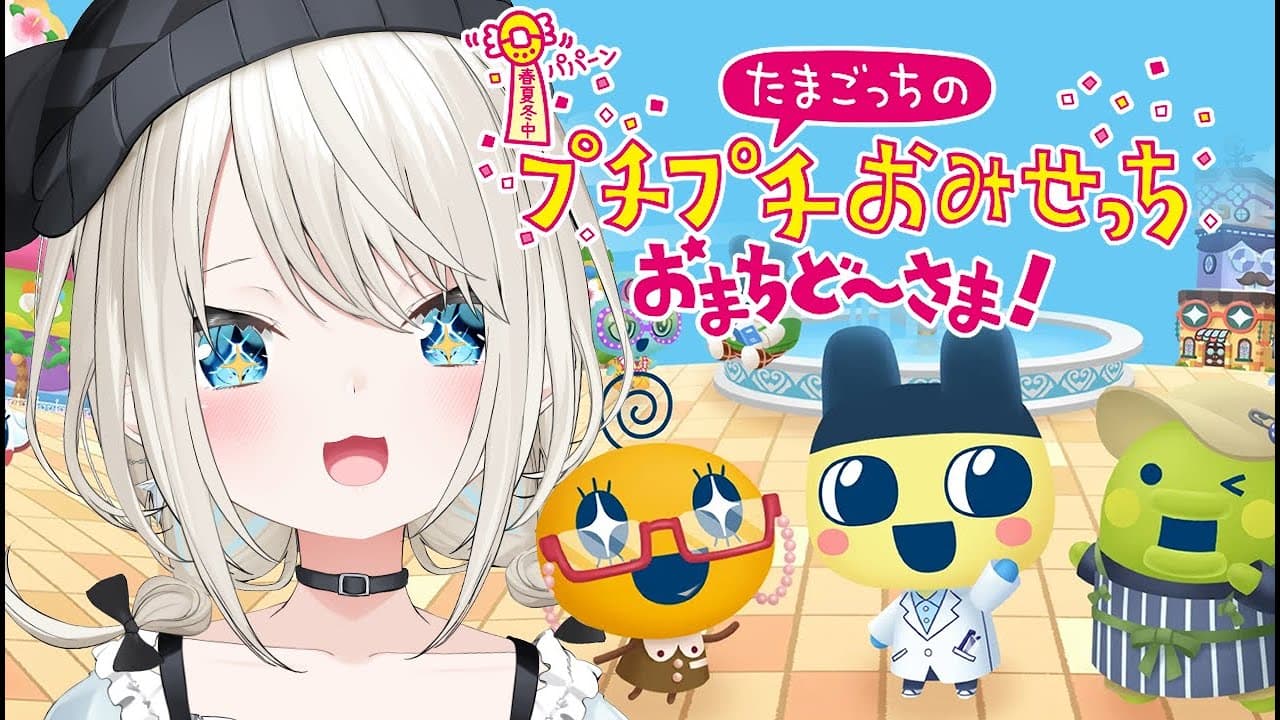 【たまごっちのプチプチおみせっち おまちど～さま！】ずっと待ってたたまごっち！！！【絲依とい/ネオポルテ】