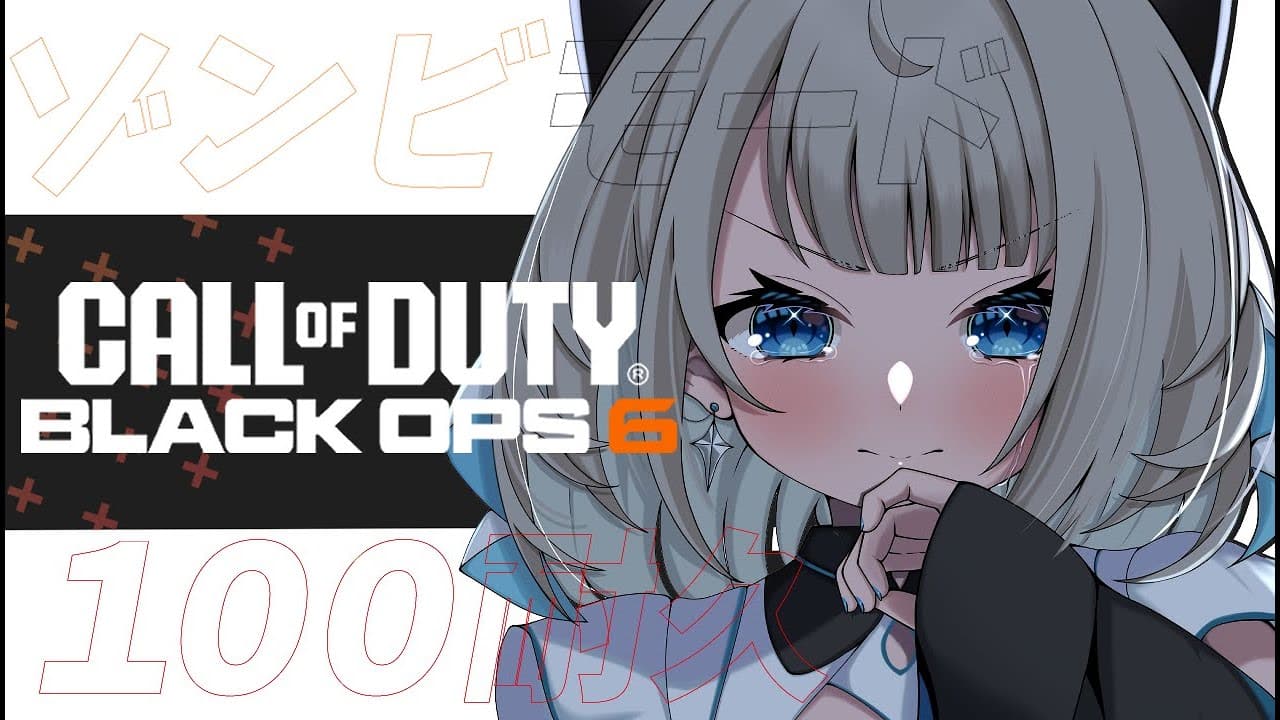 【Cod】箱内女子でゾンビモード100耐久です…！？w/てんてー、てと、しろなさん【絲依とい/ネオポルテ】