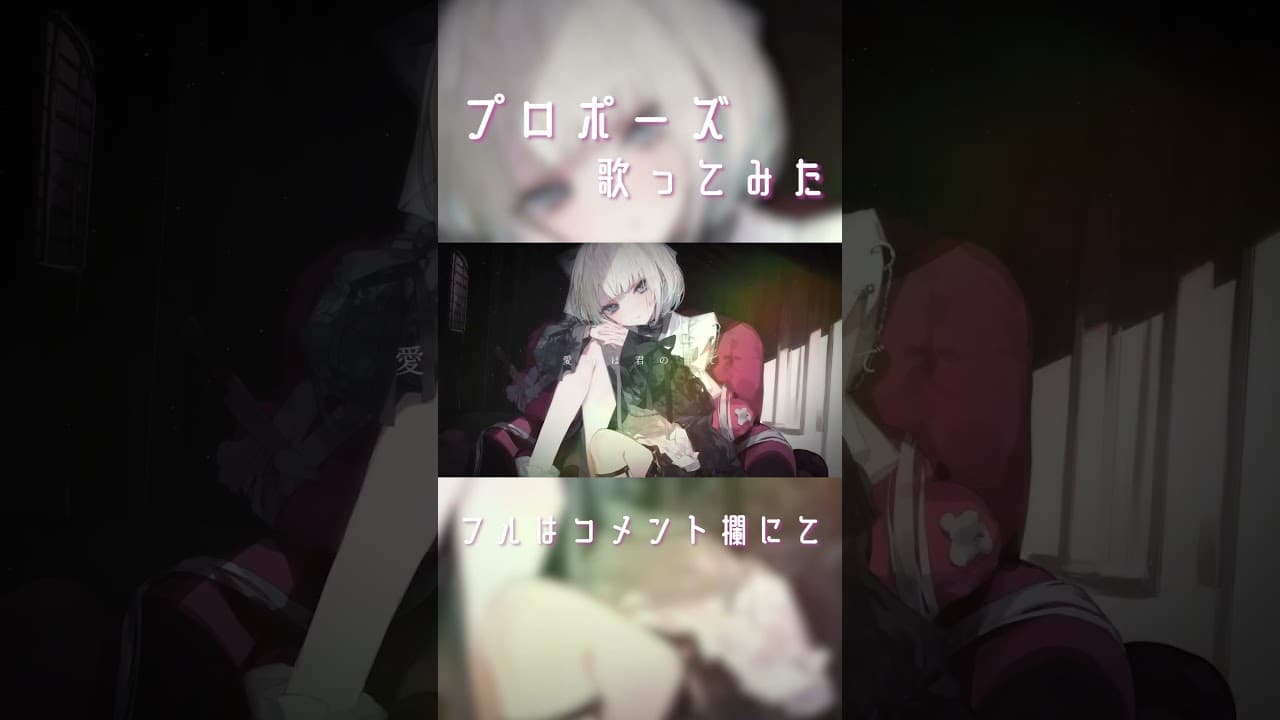 【フルで歌ってみた】プロポーズ/内緒のピアス #絲依とい #shorts #vtuber #歌ってみた #プロポーズ