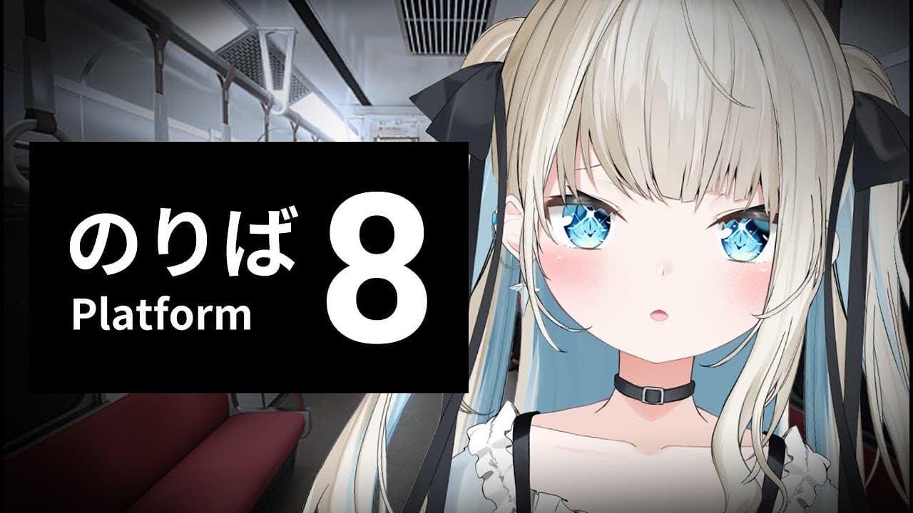 【8番のりば】異変を見つけるのは大得意！乗っていくぞ～！【絲依とい/ネオポルテ】