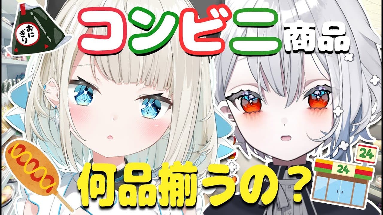 【どろすれ】別々でコンビニ商品買ってきたら何品揃う？1品でも揃えば告知あり！？【絲依とい/ネオポルテ】