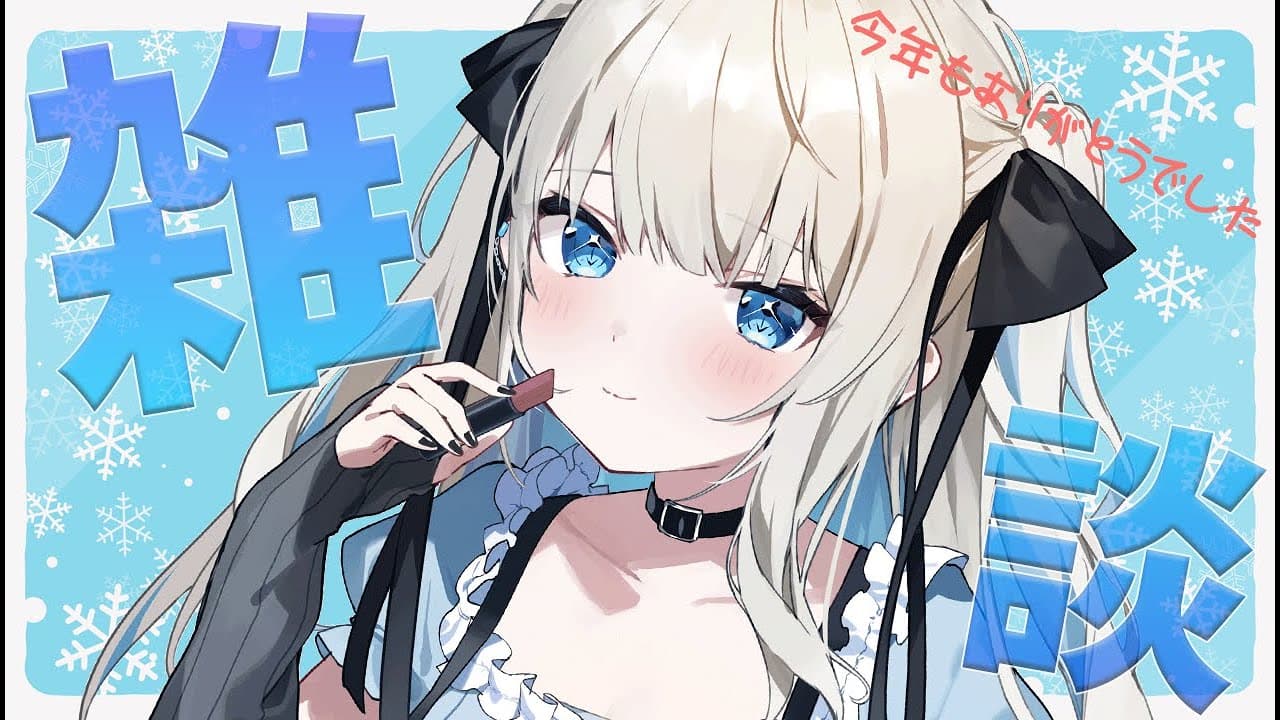 【雑談】今年最後の配信！です！【ネオポルテ/絲依とい】