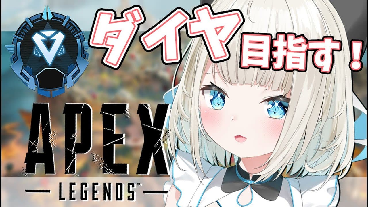 【APEX】久々えぺ、ただいまだよ～【ネオポルテ/絲依とい】