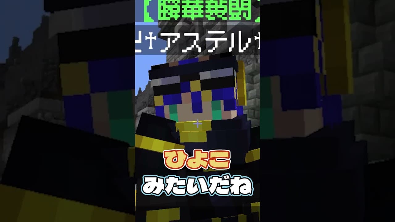 鶏になりたいヒヨコアステルちゃん #DoZ #マイクラ #絲依とい #shorts