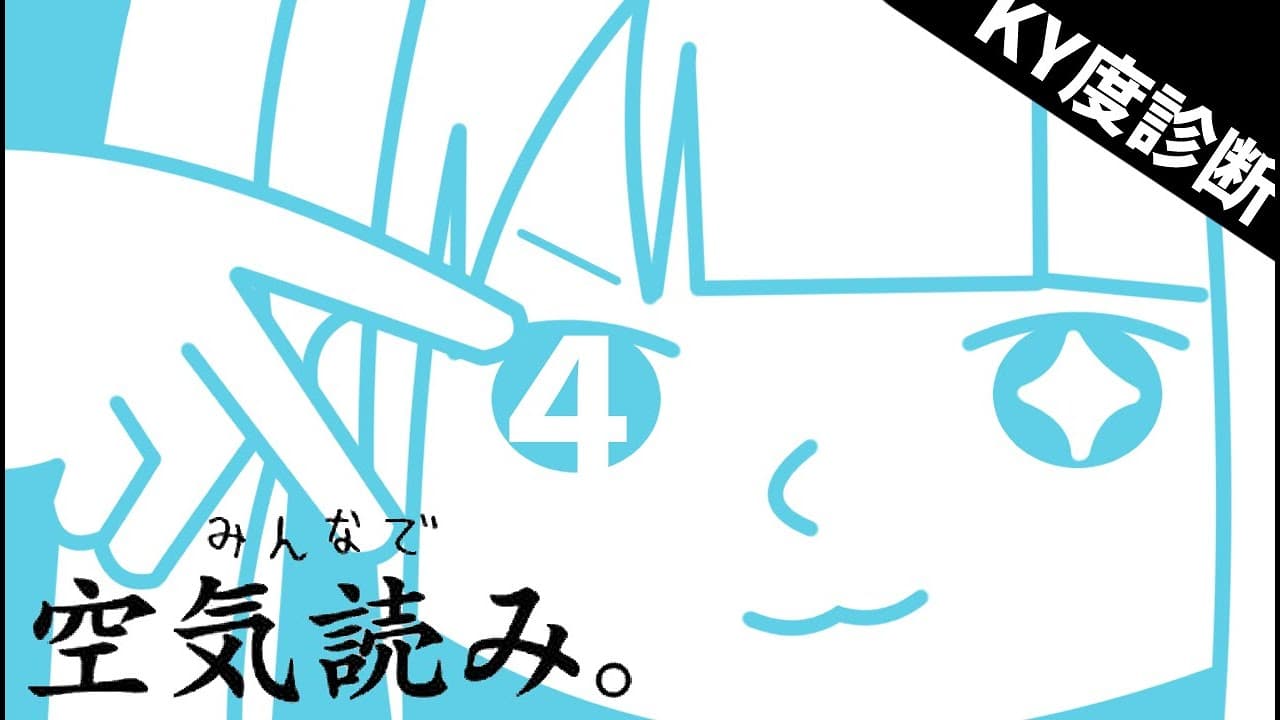 【みんなで空気読み。４】新年早々空気を読ませて頂きます。【絲依とい/ネオポルテ】