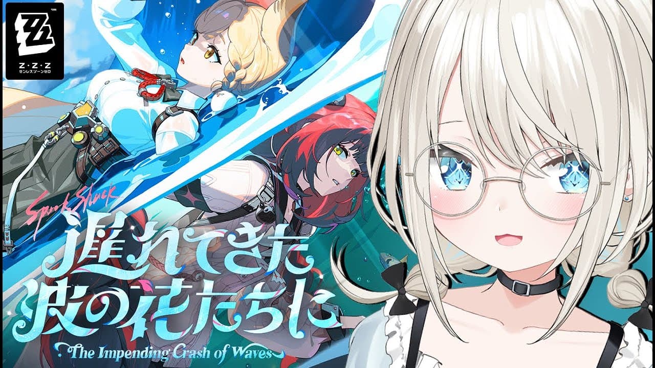 【#ゼンレスゾーンゼロ 】この夏はゼンゼロをやっていくぞお！【絲依とい/ネオポルテ】